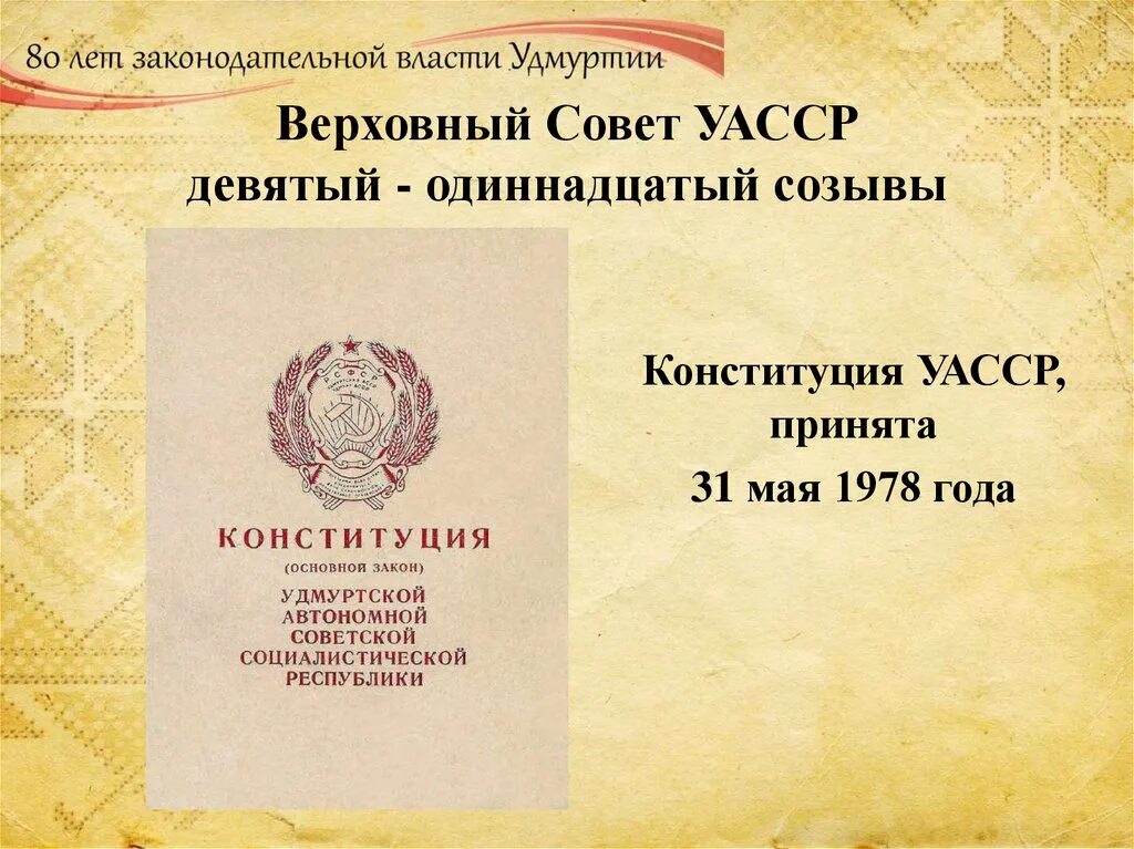 Конституция Удмуртии. Конституция УАССР. Конституция Удмуртской АССР 1978 года. Конституция 1978 года. Указы удмуртской республики