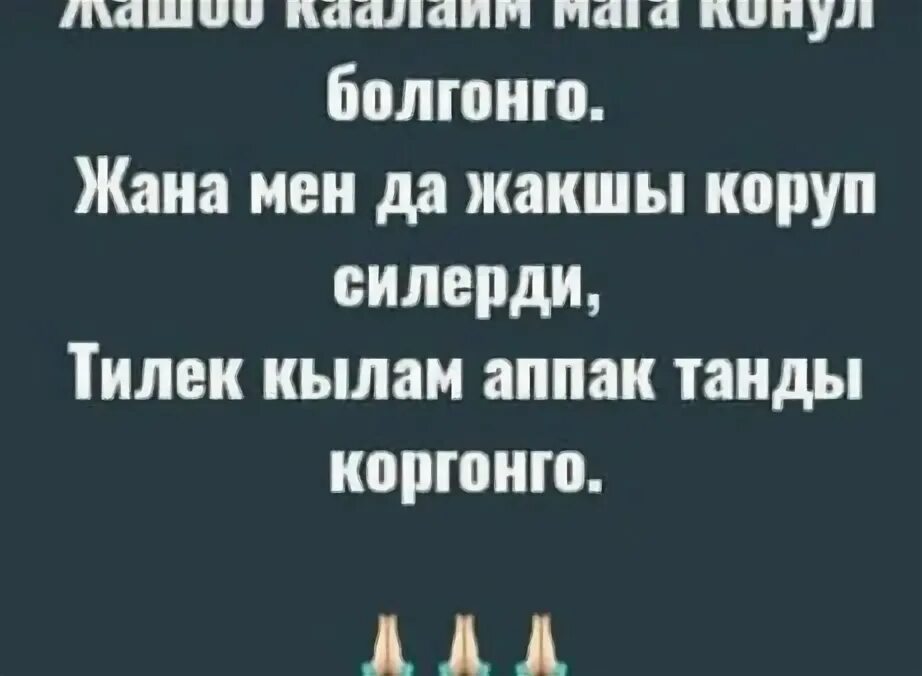 Текст омур. Омур текст. Текст омур. Тост ата энеге. Текст песни ака.