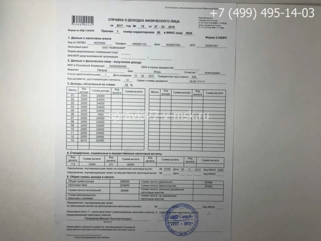 Ставится ли на ндфл печать. Справка 2 ндфл для банка образец. справка о доходах по форме 2-ндфл. справка 2 ндфл образец с печатью. справка о доходах и налогах физического лица.