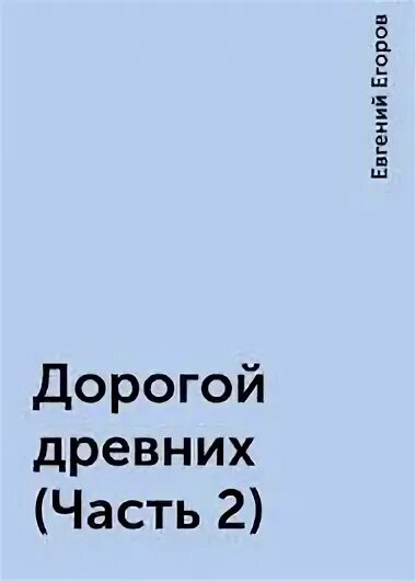 Дорогой древних 3. Читать книгу дорогой древних.