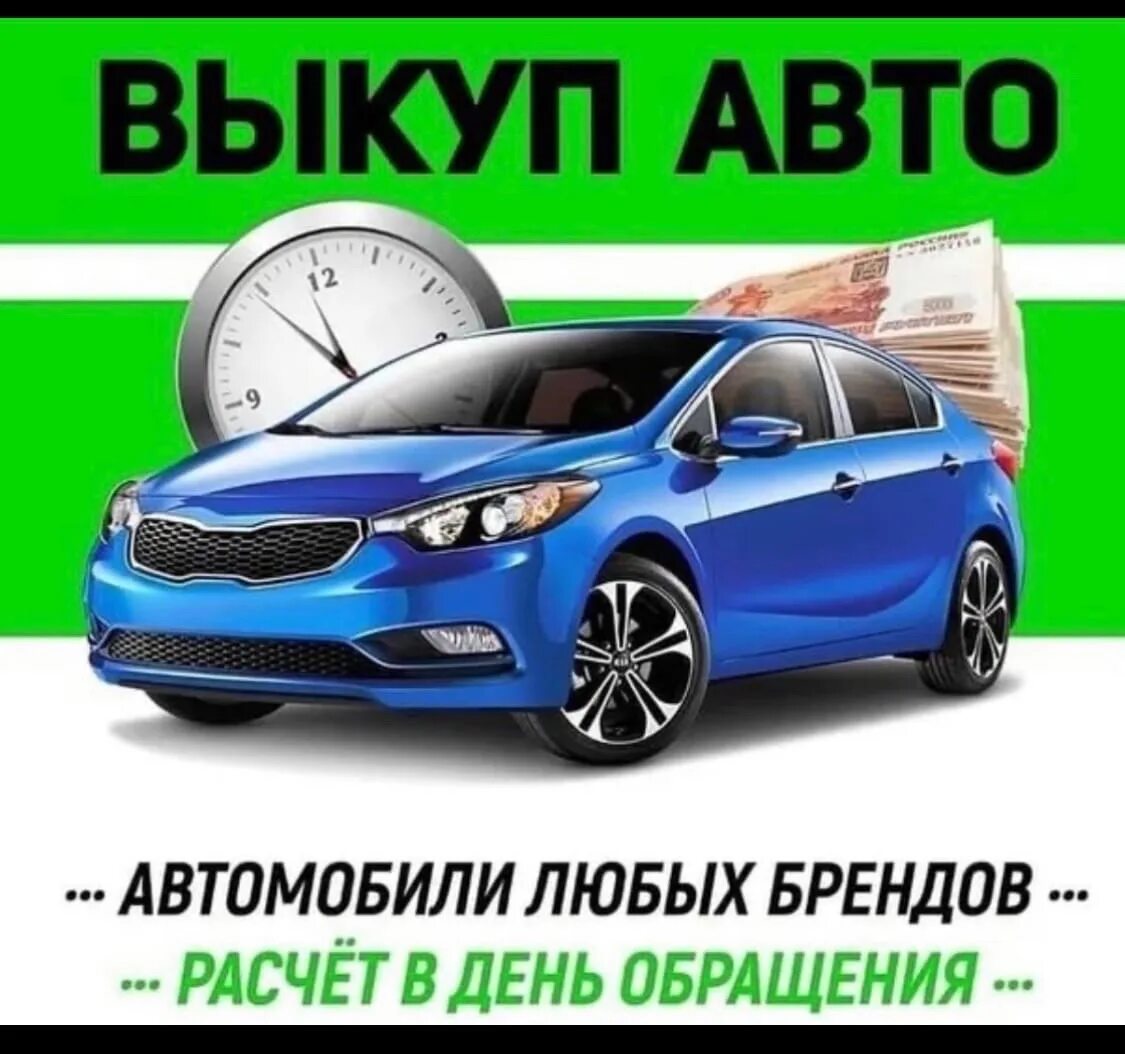 Срочный выкуп любого авто. Выкуп авто. Выкуп любых авто. Срочный выкуп авто. Авто выкуп автомобилей.