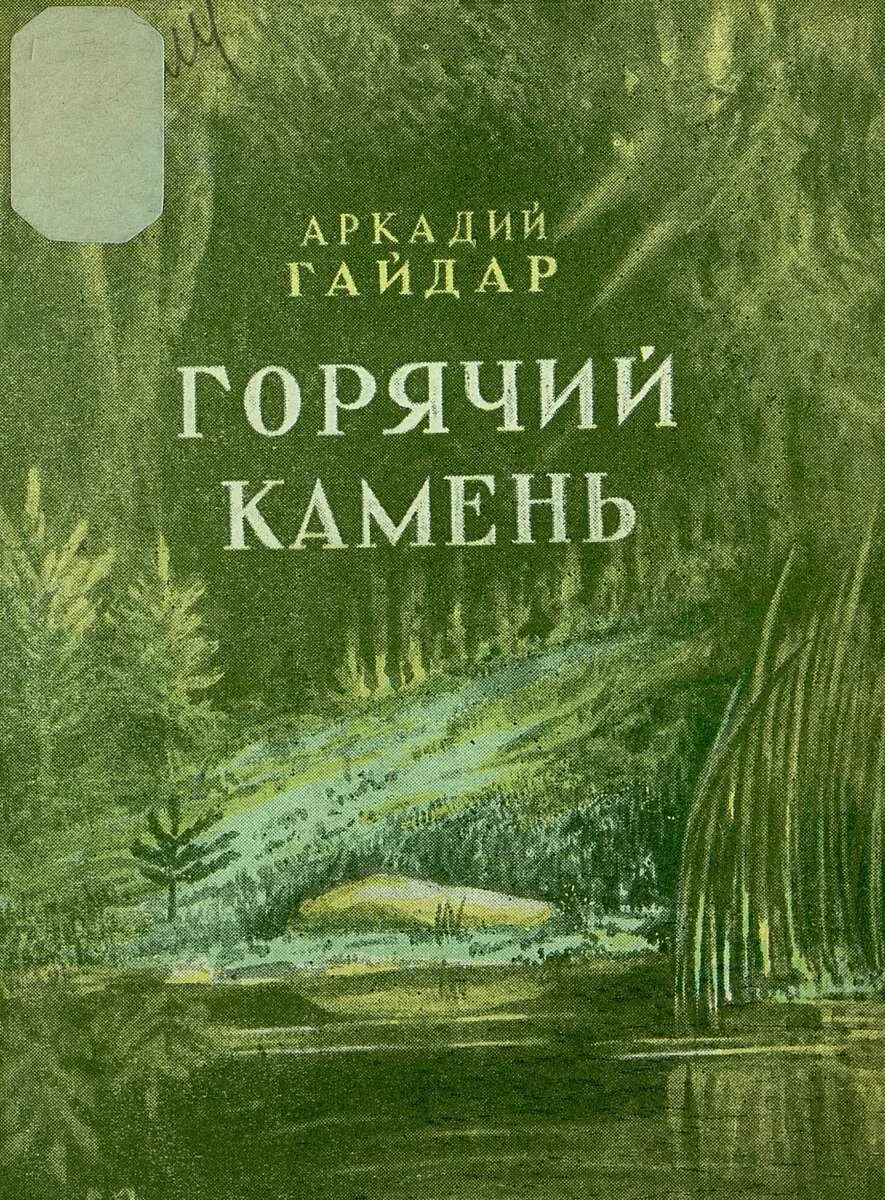Аннотация горячий камень. Горячий камень.