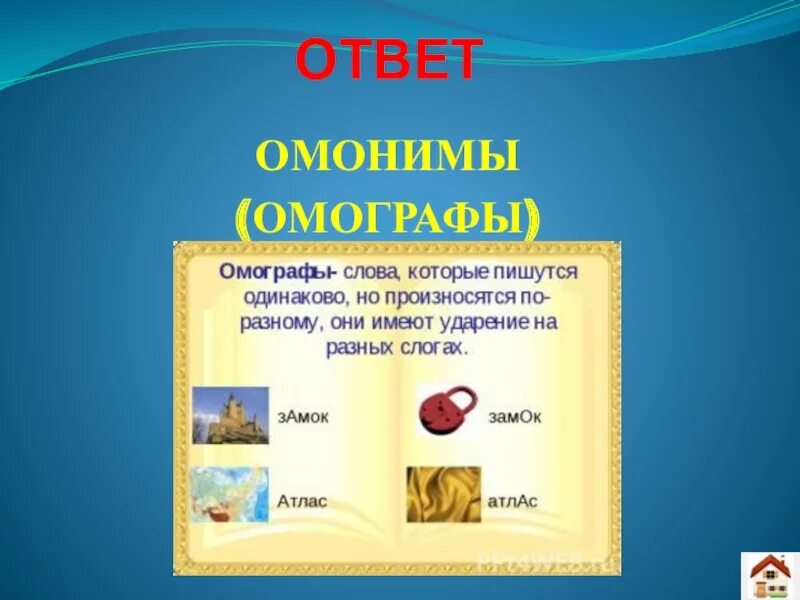 Слова одинаковые по написанию но с разным ударением. Слова с разным ударением но одинаковым написанием. Слова которые пишутся одинаково но ударение Разное. Слова которые пишутся одинаково а ударение Разное. Слова одинаково пишутся но по разному произносятся