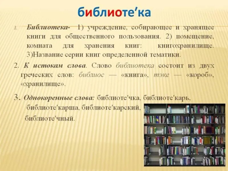 Библиотека это простыми словами. Слово библиотека. Происхождение слова библиотека. Библиотека греческое слово. Обозначение слова библиотека.
