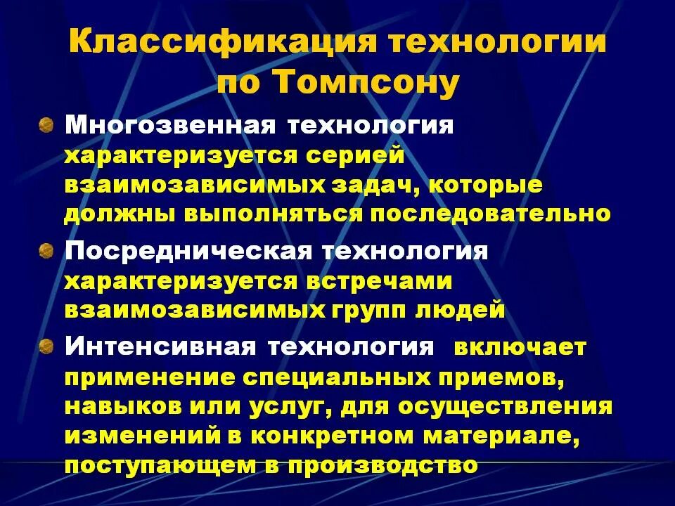 Классификация организационной технологии томпсона. Классификации технологий по томпсону. Многозвенные технологии. Классификация технологий томпсон. Технология томпсона.