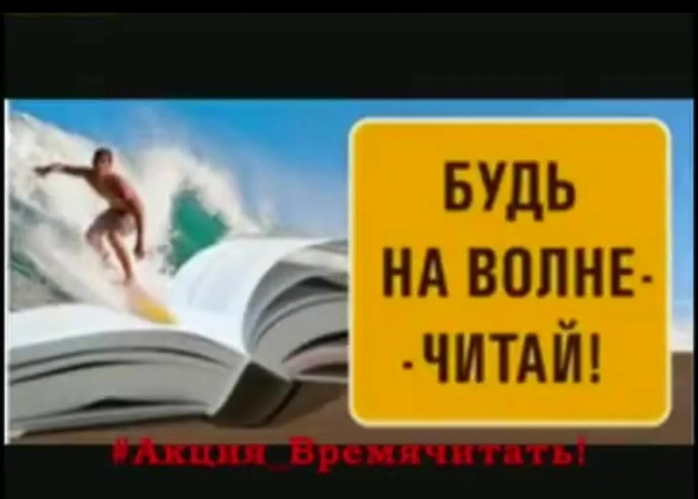 Прочитайте волна. Будь на волне читай. Слоганы для молодежи в библиотеке. Призыв к чтению молодежи. Будь на волне читай книги.