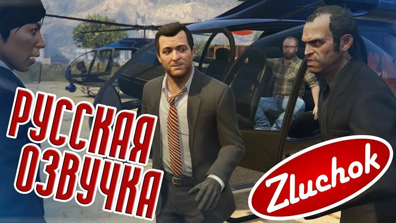 Gta озвучкой. ГТА 5 русская озвучка.