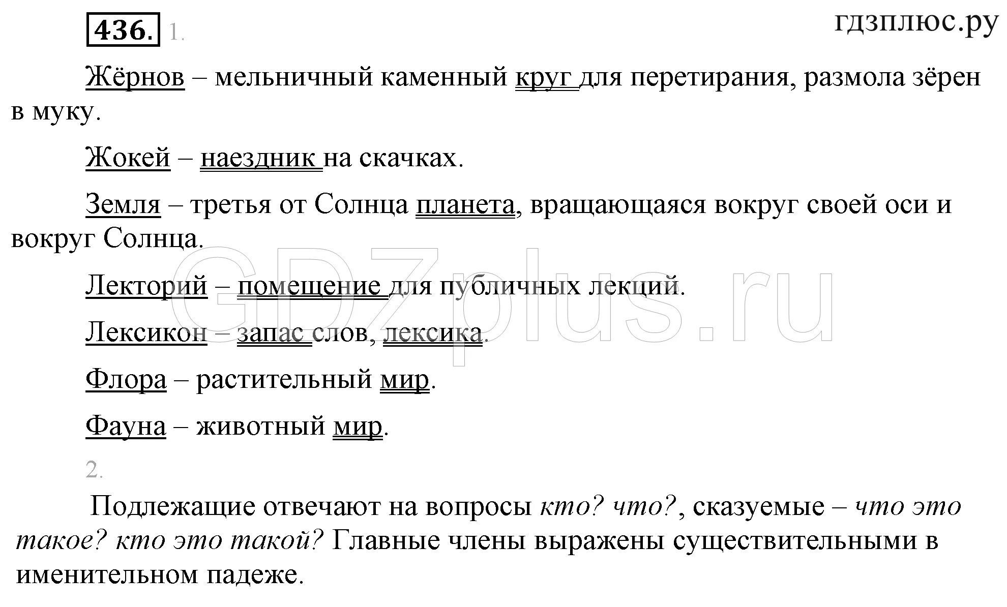 Русский язык 5 класс 436. Жёрнов жокей земля лекторий лексикон флора фауна. жернов жокей земля лекторий. 436 русский язык 5 класс. упражнение 436 по русскому языку 5 класс.