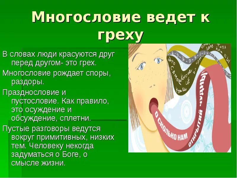 Значение болтать вести пустые разговоры имеют. Многословие грех. Пустословие. Празднословие и пустословие. Многословие в речи.