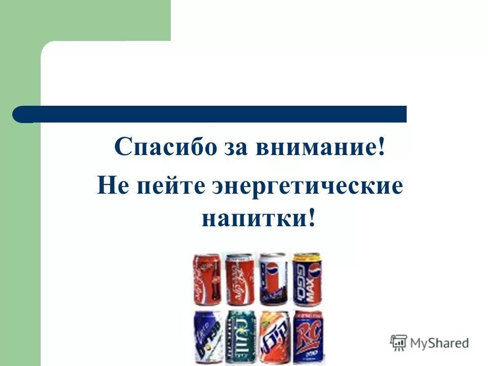 употребление энергетических напитков. энергетические напитки. энергетики презентация. энергетики презентация. презентация на тему энергетические напитки.