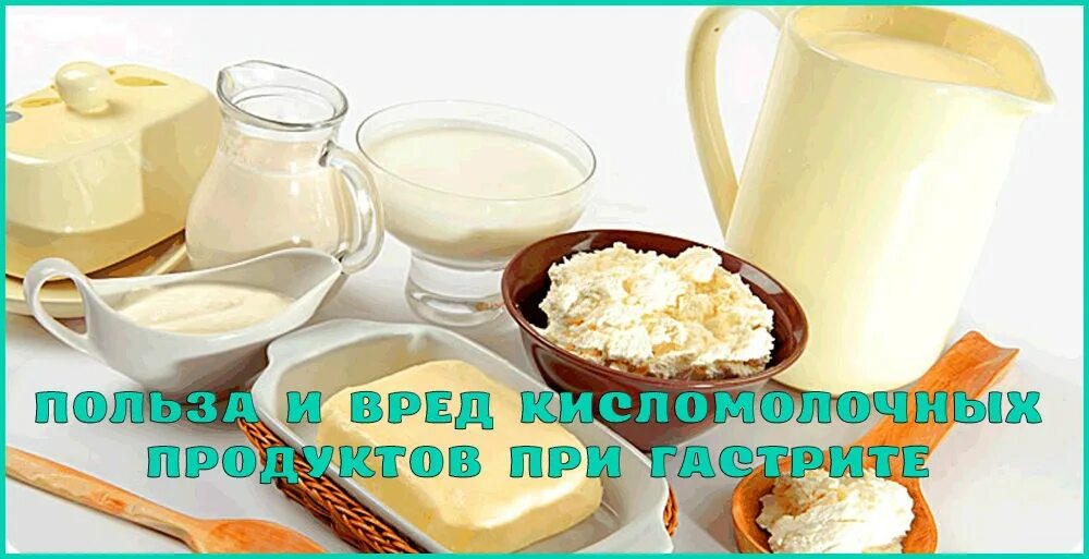 Молоко при гастрите желудка. Гастрит кисломолочные продукты. Кисломолочное при гастрите. Кисломолочная продукция при гастрите. Молочнокислые продукты при гастрите.