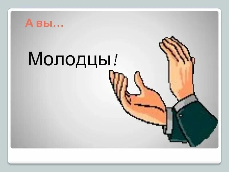 Молодцы картинки. Надпись вы молодцы. Молодцы хвалю. Молодцы. Смайлик молодец.