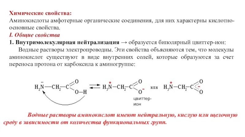 Химические свойства аминокислот. Аминокислоты амфотерные соединения. Аминокислоты амфотерные органические соединения. Амфотерные свойства аминокислот. Аланин проявляет амфотерные свойства