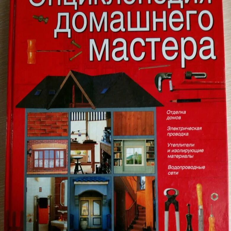 Домашний мастер. Стихи про золотые руки мастера. Справочная книга мастера. Энциклопедия домашнего мастера урал лтд. Книга большая энциклопедия мастера золотые руки.