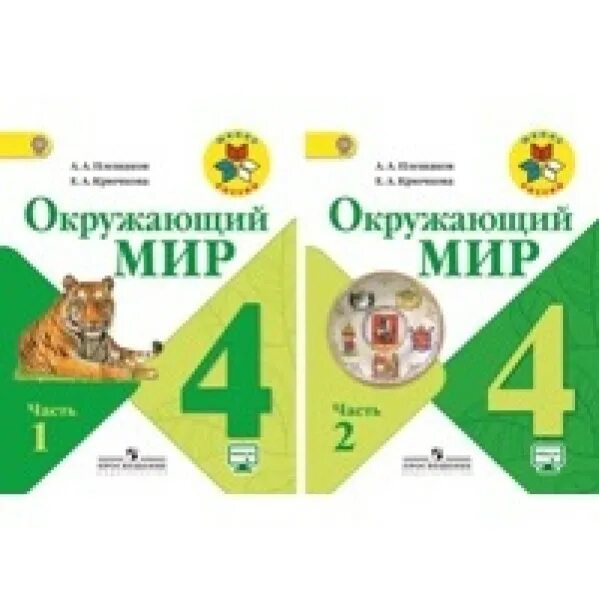 Окружающий мир соколова 4 учебник. Окружающий мир 4 кл учебник Плешаков. Учебник окружающий мир 4 класс 1 часть школа России. Авторы учебника окружающий мир 4 класс школа России. Окружающий мир 4 класса а.а. Плешаков первая 1 часть.