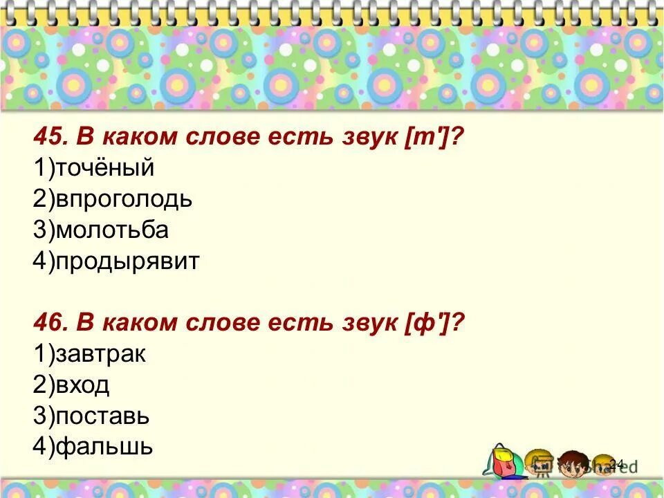 В каких словах три звука. Какие слова есть на а. В каких словах есть звук ф.