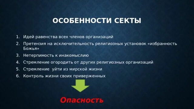 Религиозная организация особенности. Характеристика секты. Особенности секты. Признаки секты. Основные черты секты.