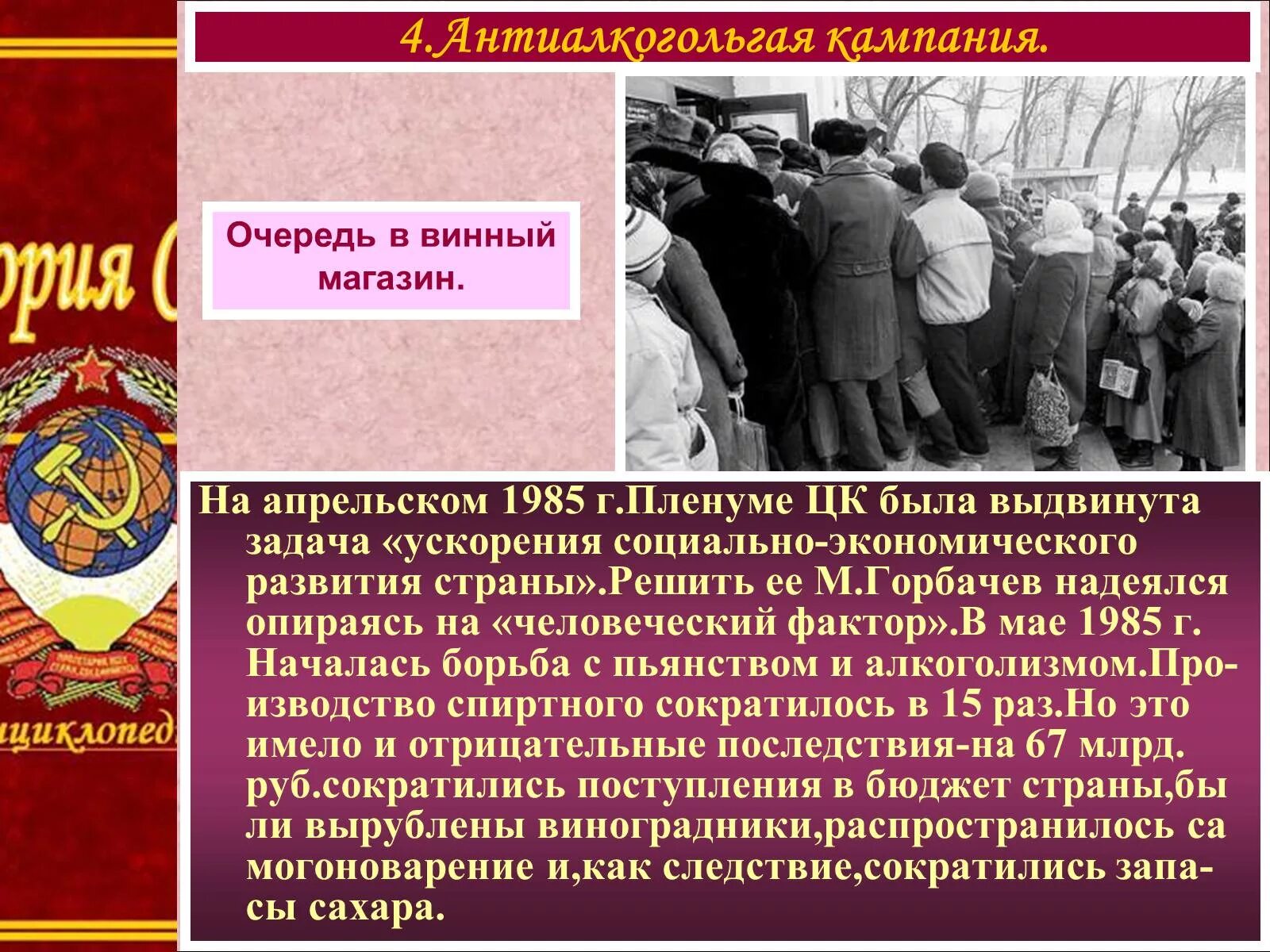 Антиалкогольная кампания 1985. Перестройка 1985-1991 гг. СССР В годы перестройки. Советская культура периода перестройки.