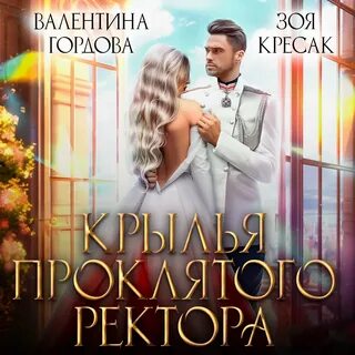 Крылья проклятых