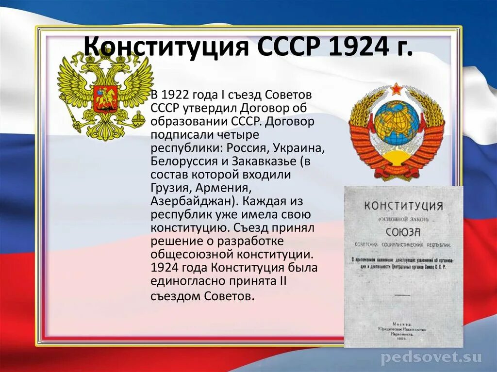 Конституция 1924 года. Конституция СССР 1924 Г. Конституция СССР 1922. Первая Конституция СССР 1924. Органы власти конституции ссср 1924 года