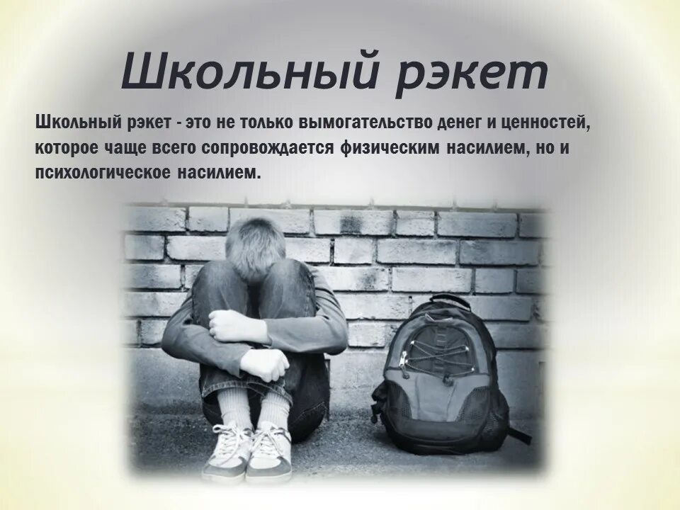 Рэкет это простыми словами. Классный час рэкет вымогательство. Классный час рэкет. Рэкет карикатура. Классный час на тему рэкет.