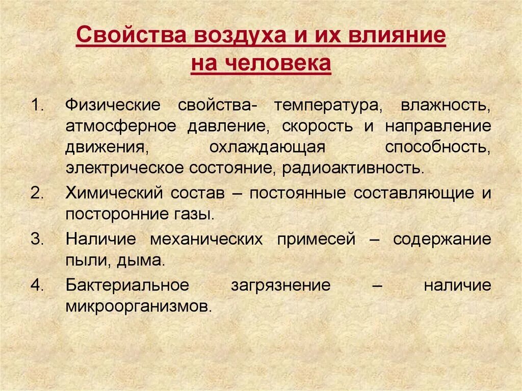 Физическое состояние воздуха