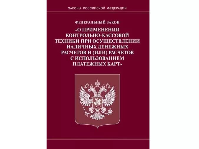 Федеральный закон 54. Федеральный закон 54-ФЗ. ФЗ О контрольно кассовой технике. ФЗ-54 О применении контрольно-кассовой.