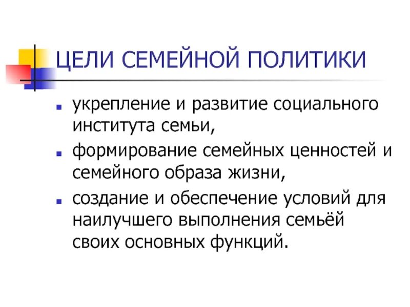 Цели семейной политики