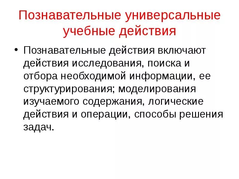 Познавательные универсальные учебные действия включают. Познавательные действия УУД. Учебные действия и операции. Познавательные универсальные учебные действия не включают:.