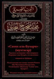 Хадисов сахих бухари