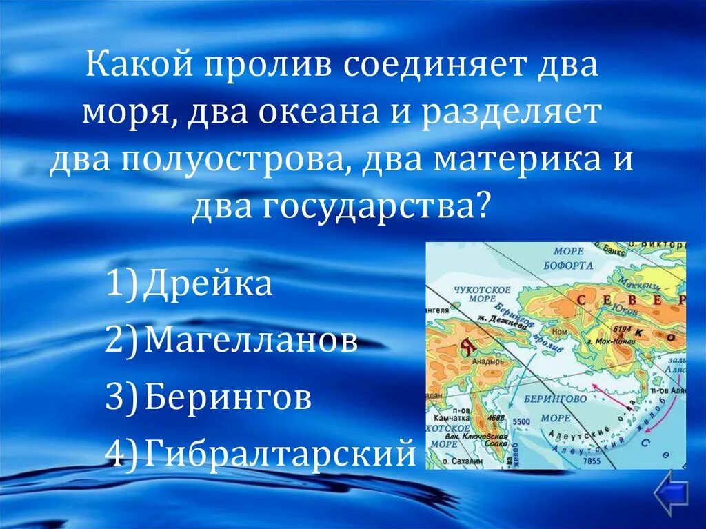 Проливы соединяющие атлантический океан. Проливы: Дрейка, Магелланов, Гибралтарский, Берингов.. Части океана проливы. Проливы соединяющие океаны. Моря Соединенные проливами.