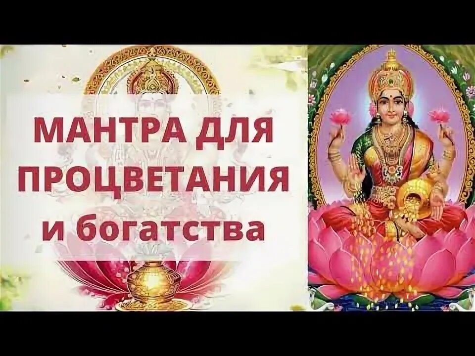 Мантра богатства и быстрого. Мантра богатства и процветания. мантра благополучия. мантра изобилия и богатства. ом шрим махалакшмие намаха.