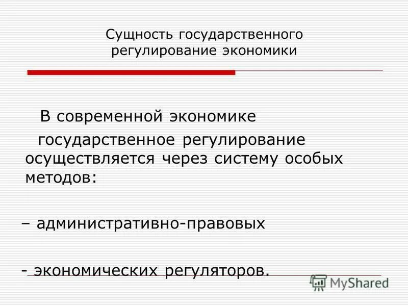 Сущность государственной экономики. Сущность государственного регулирования экономики. регулирование экономики государством суть функций. сущность государственного регулирования экономики и его функции. право как государственное регулирование экономики.