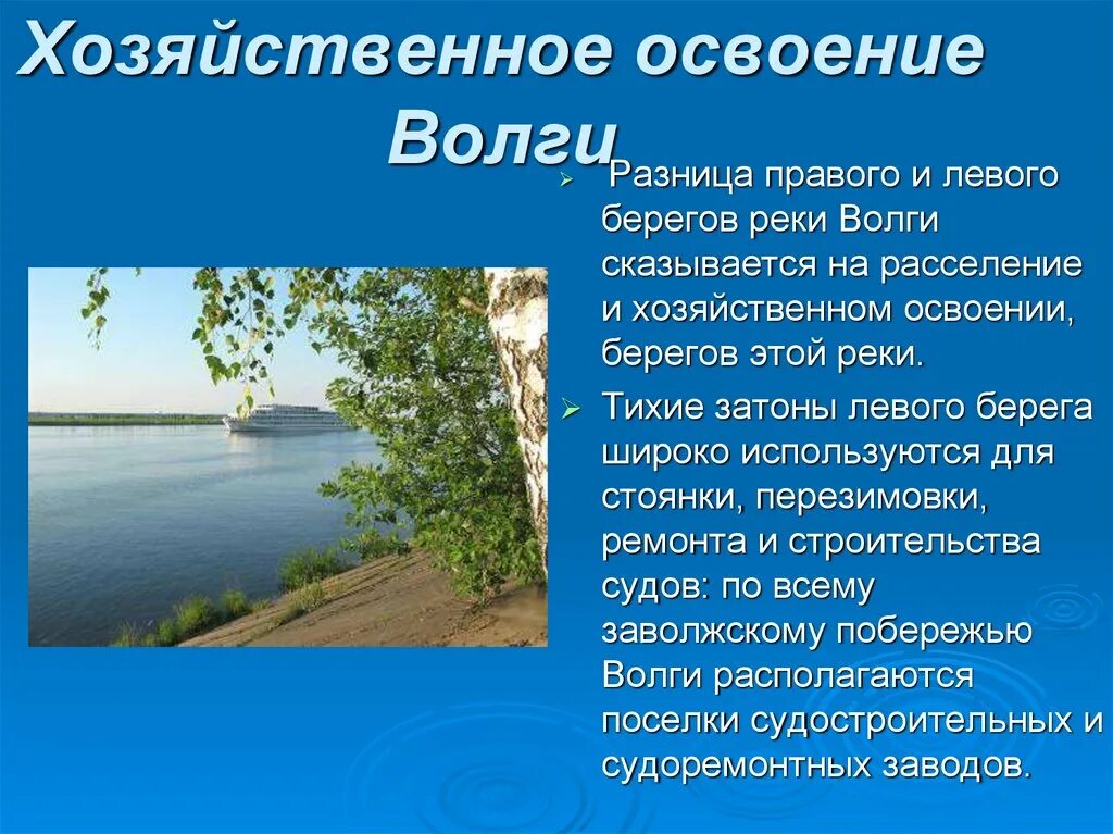 Какую роль в хозяйственном освоении. Волга река Волга Матушка. Хозяйственное освоение Волги. Презентация по Волге. Проект река Волга.