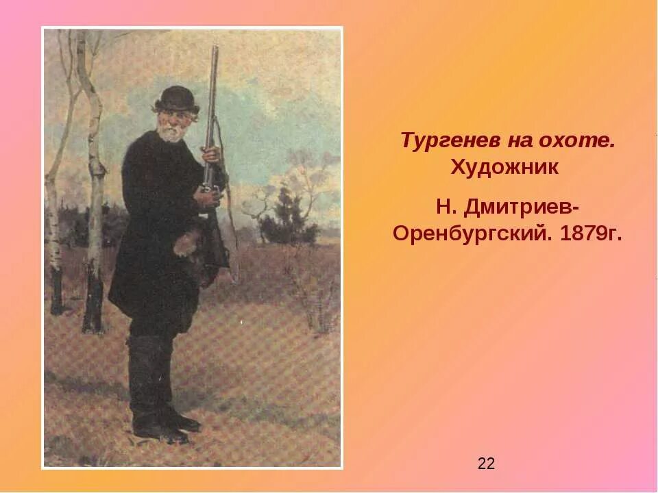 Тургенев на охоте картина. Дмитриев Оренбургский художник. В дороге Тургенев. Иллюстрации к стихотворению Тургенева в дороге. Тургенев тень