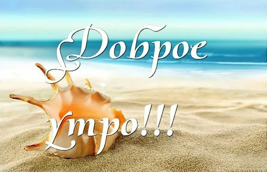Доброе утро едем. Доброе утро море. Утро на море. С добрым утром море. Открытки с добрым утром с морем.