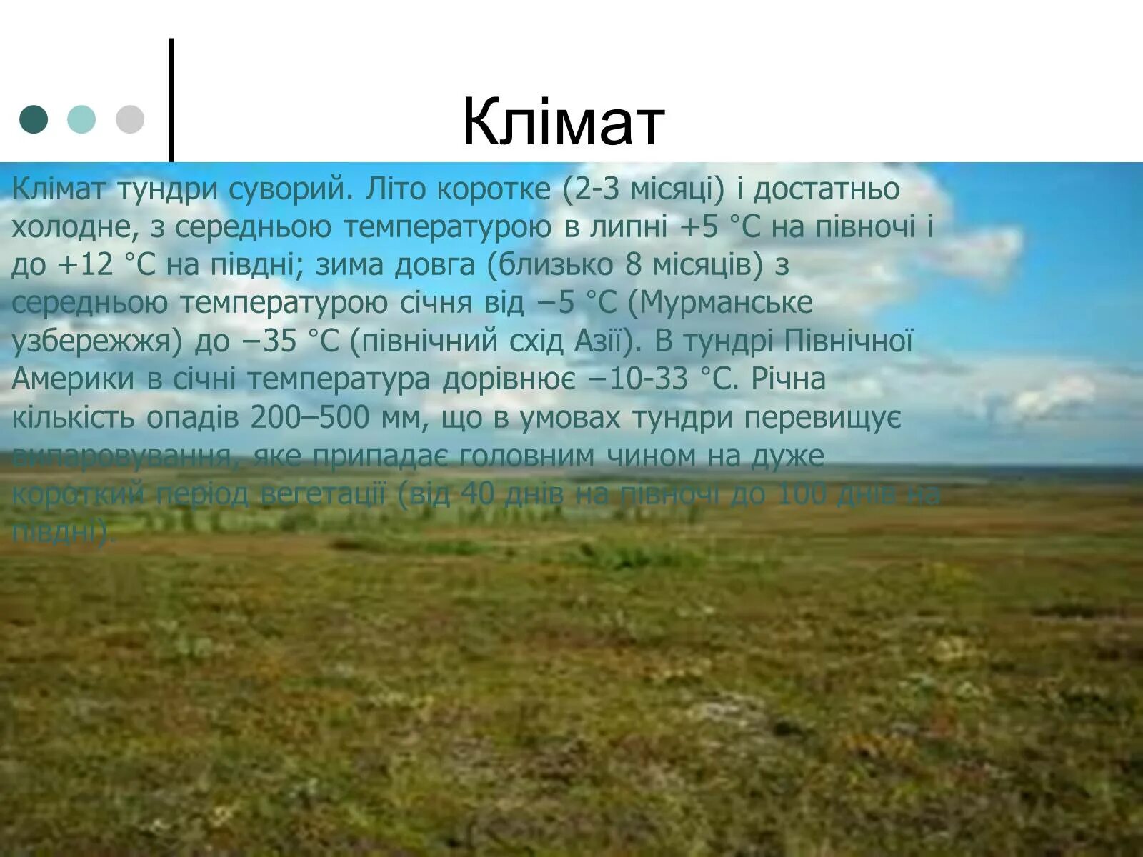 Климат тундры и степи. Количество осадков в тундре. Средняя температура июля в тундре. Температура в тундре летом. Тундра климат среднегодовая температура.