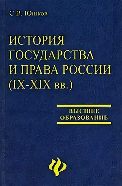 Юшков история государства. Юшков история государства. Советские книги о правах. В. Происхождение феодализма по б.