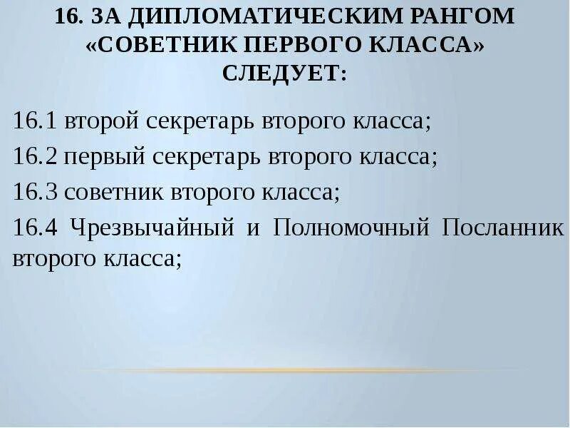 Дипломатические звания. Ранги дипломатических работников. Дипломатические ранги и классы. Дипломатические должности и дипломатические ранги. Ранги в дипломатической службе.