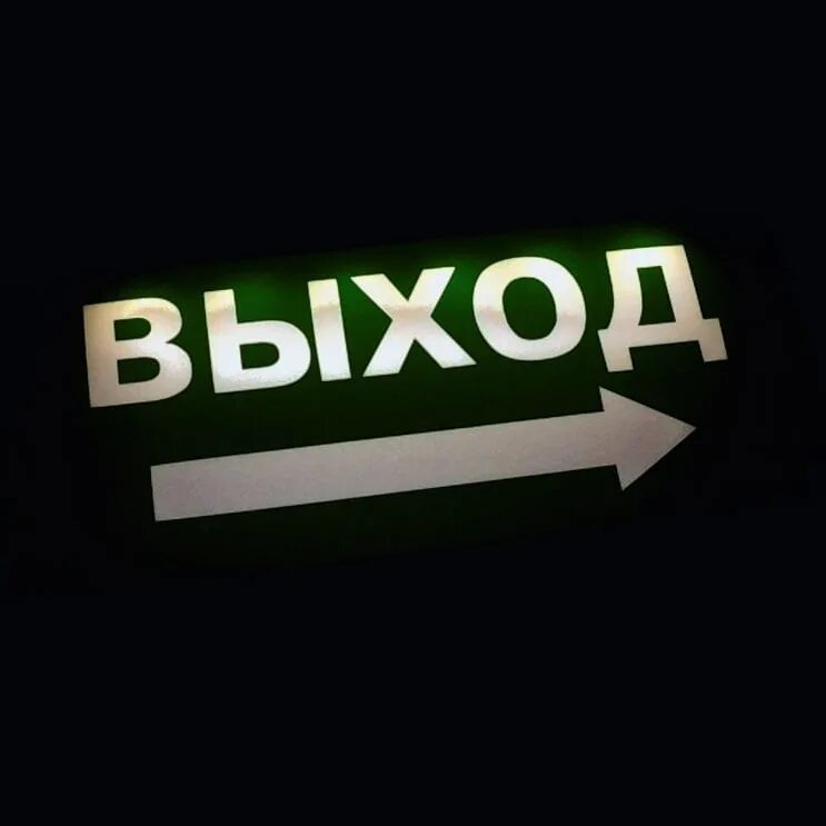 Выход