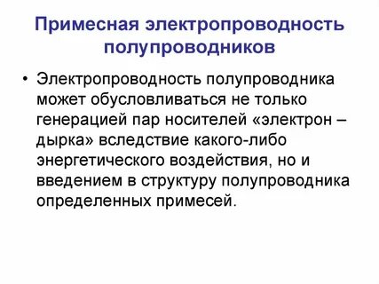 Проводимость металлов и полупроводников