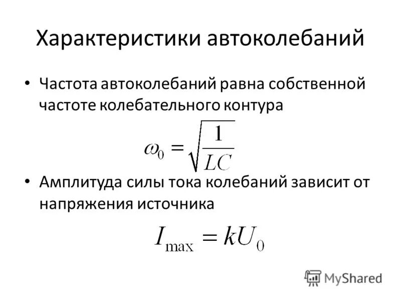 Частота собственных колебаний колебательного контура. Характеристика автоколебаний. Автоколебания формула. Собственная частота колебаний в контуре.