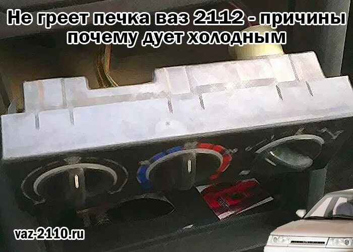 2112 дует холодный воздух. Печка дует холодным воздухом ВАЗ 2112. Не дует холодный воздух из печки ВАЗ 2112. Печка дует холодным ВАЗ 2110. Направление воздуха в отопителе ВАЗ 2112.