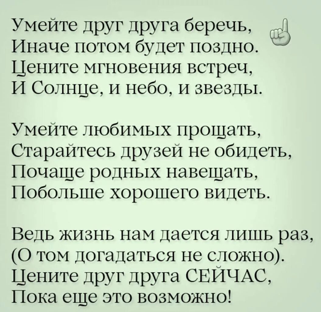 Стихотворение поздно. Умейте друг друга беречь иначе потом будет поздно. цените друг друга стихи. берегите друг друга стихи. любите цените и берегите друг.