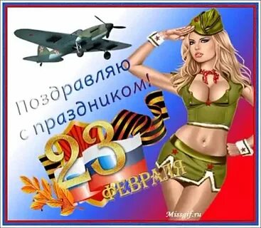 Прикольно поздравление с днем 23 февраля