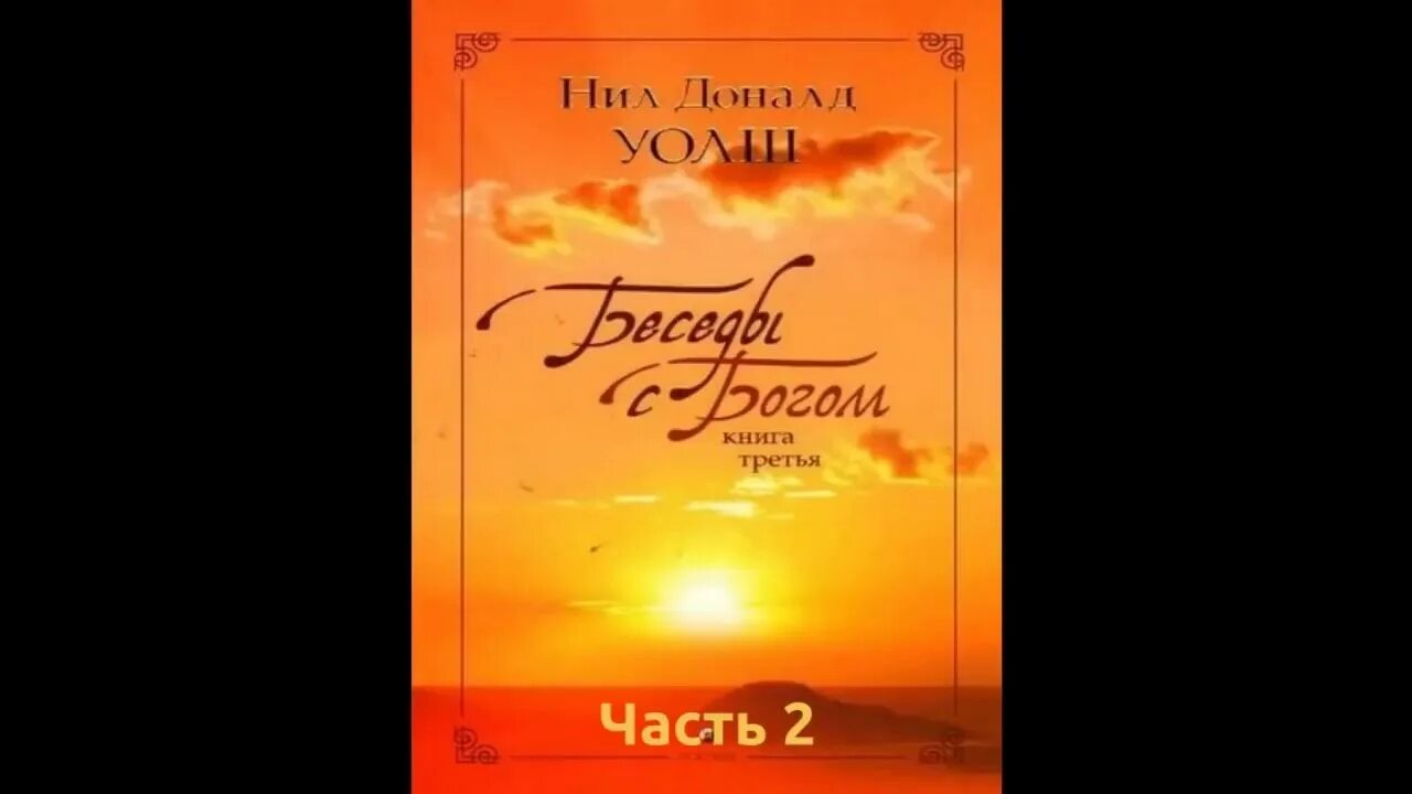 Беседы с богом книга 3 слушать