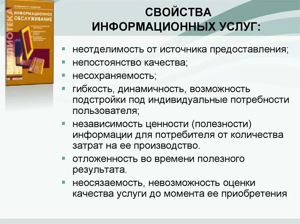 Свойства информационных услуг. Потребительские свойства информационных продуктов и услуг. Свойства информационного продукта. Качественные особенности информационной продукции.