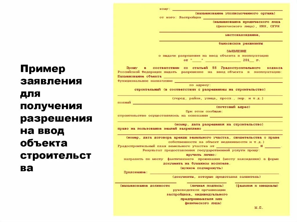 Заявление о выдаче разрешения на ввод в эксплуатацию. Заявление на получения разрешения на ввод объекта. Заявление на разрешение на ввод в эксплуатацию. Образец заявления на ввод объекта в эксплуатацию.