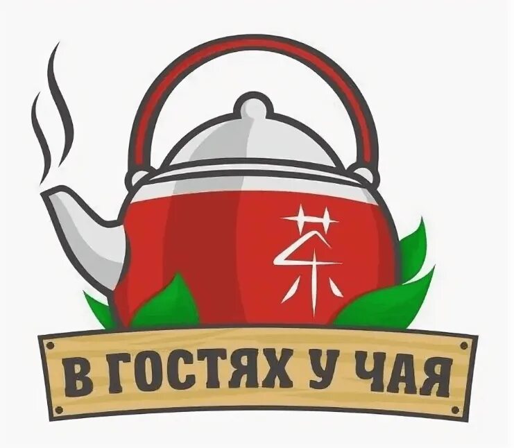 Чай гости. Английское чаепитие. Вечернее чаепитие. Чай с пирогом. Друзья в гостях.