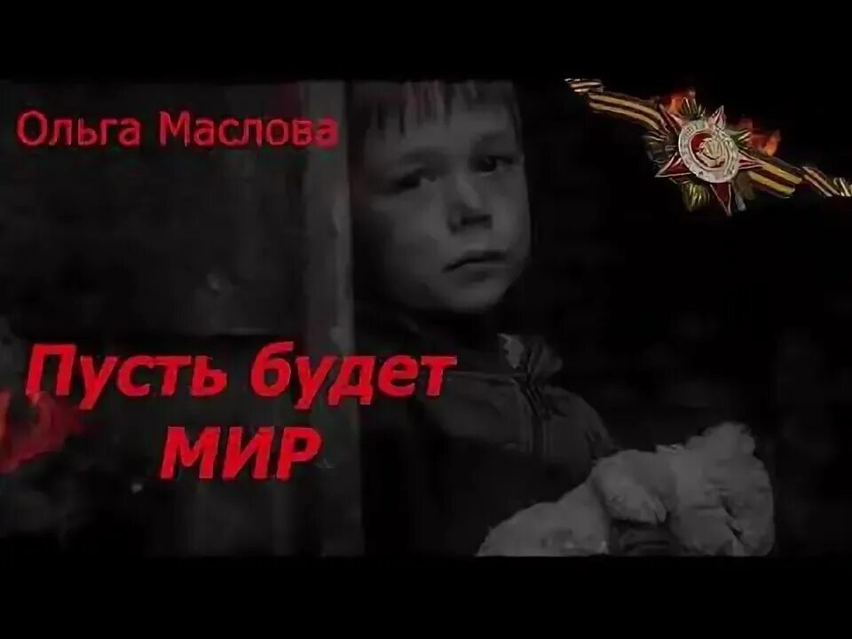 Как надоели войны на свете стих. Маслова пусть будет мир стих. Стихотворение Ольги Масловой. Пусть будет мир как надоели войны на свете.